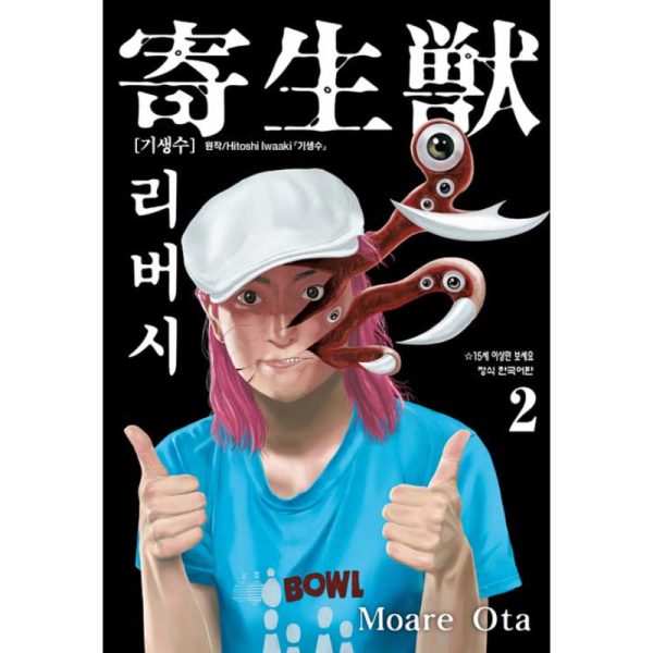 Parasyte Reversi - Manhwa on Sale - Image 2